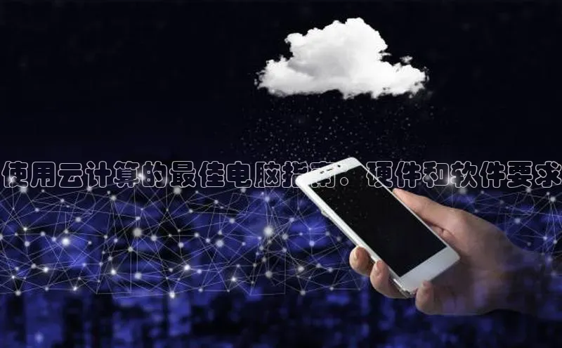 金年会 金字招牌诚信至上百度教育使用云计算的最佳电脑指南：硬件和软件要求