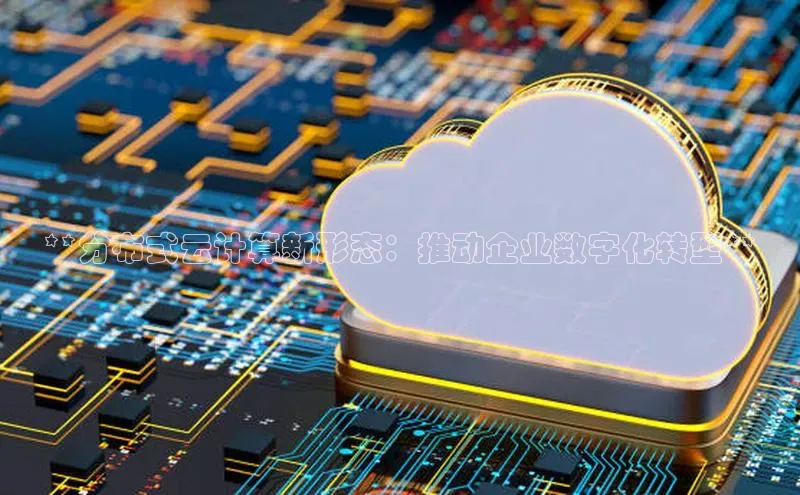 金年会 金字招牌诚信至上 | 首页(欢迎您)度小满支付**分布式云计算新形态：推动企业数字化转型**