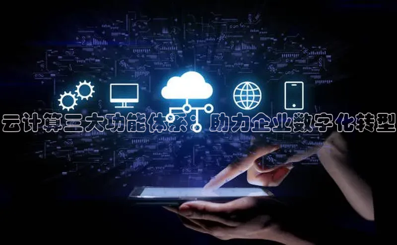 金年会电子游戏入口京东云计算三大功能体系：助力企业数字化转型
