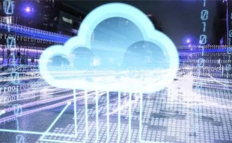 jinnianhui金年会登录入口华策影视**云计算学科专业指南：最炙手可热的领域**