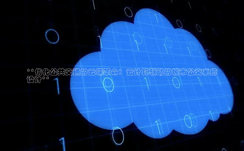 金年会体育百度集团**优化公共交通的云端革命：云计算驱动的城市公交系统
设计**