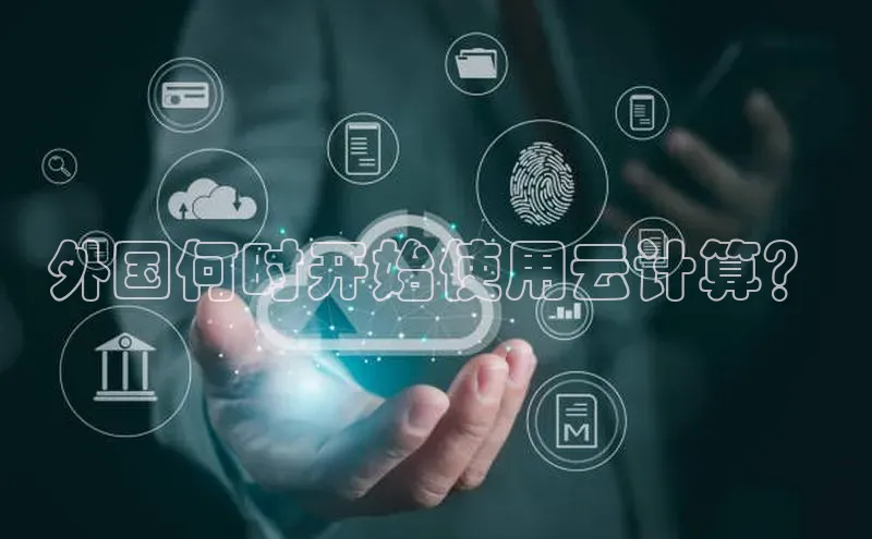 金年汇app官方网站下载安装百度智能云外国何时开始使用云计算？