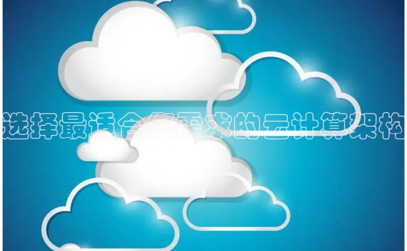 金字招牌诚信至上今年会普信公司选择最适合您需求的云计算架构