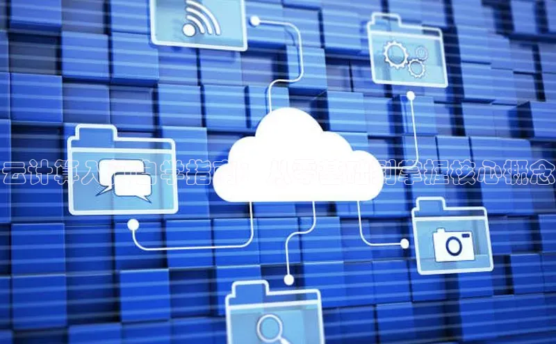 金年会·会官方入口登录彩讯股份云计算入门自学指南：从零基础到掌握核心概念