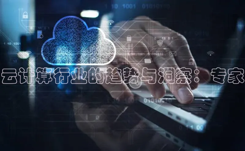 金年会金字招牌6766百度健康云计算行业的趋势与洞察：专家