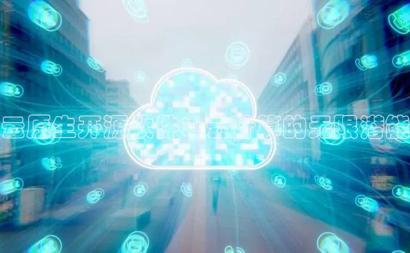 金年会金字招牌在线入口下载百度翻译云原生开源软件：云计算的无限潜能