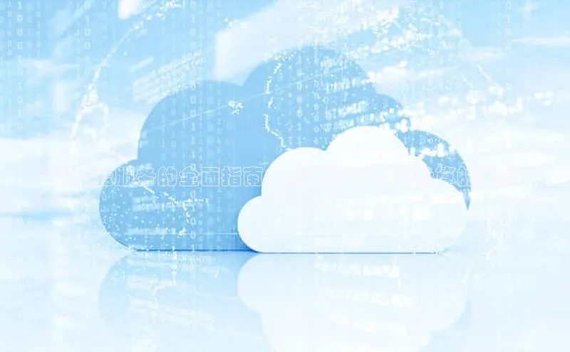 jinnian金年会登录入口百度识图**苹果云服务的全面指南：揭晓其利用云计算的力量**