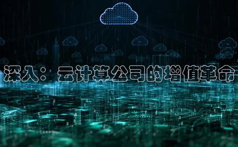 金年会金字招牌在线入口慧博云通深入：云计算公司的增值革命