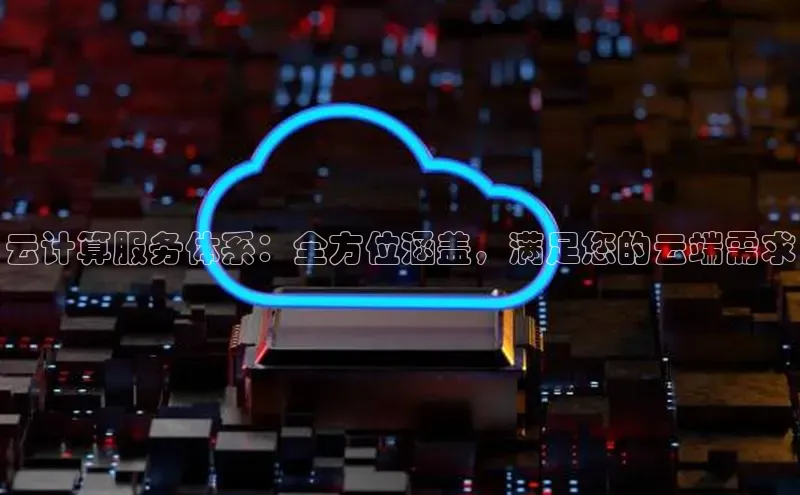 金年汇app官方网站下载安装百度游戏开放平台云计算服务体系：全方位涵盖，满足您的云端需求