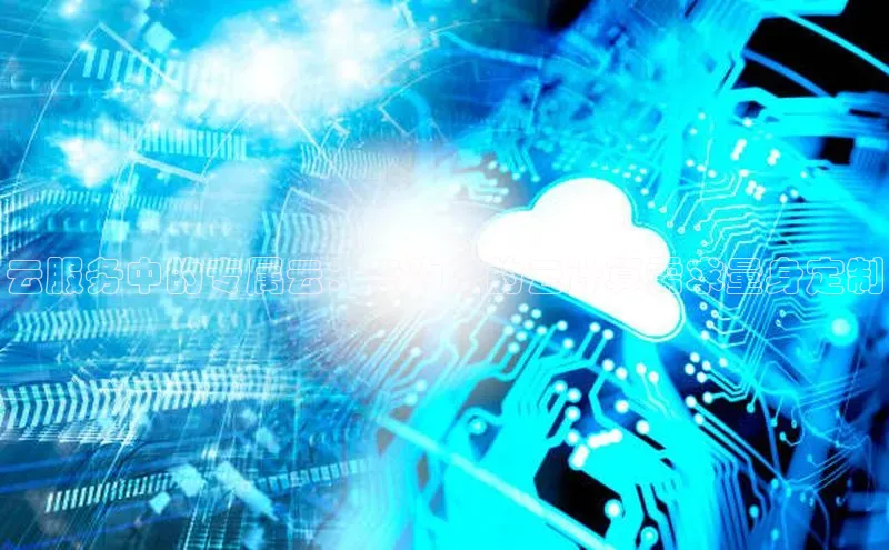 金年会哇咔哇咔文化云服务中的专属云：专为您的云计算需求量身定制