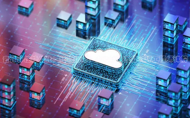 jinnian金年会百度搜索资源平台云计算性能优化：终极指南，由云计算性能测评工程师详解