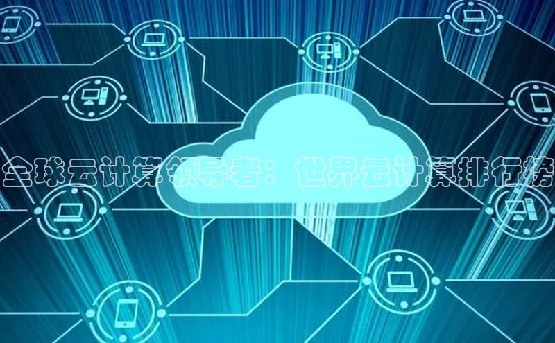 黄金城app最新版下载文心一言全球云计算领导者：世界云计算排行榜