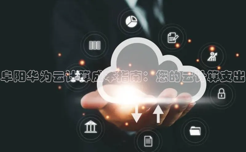 金年会金字招牌信誉至上登录网站江铃新能源阜阳华为云计算成本指南：您的云计算支出