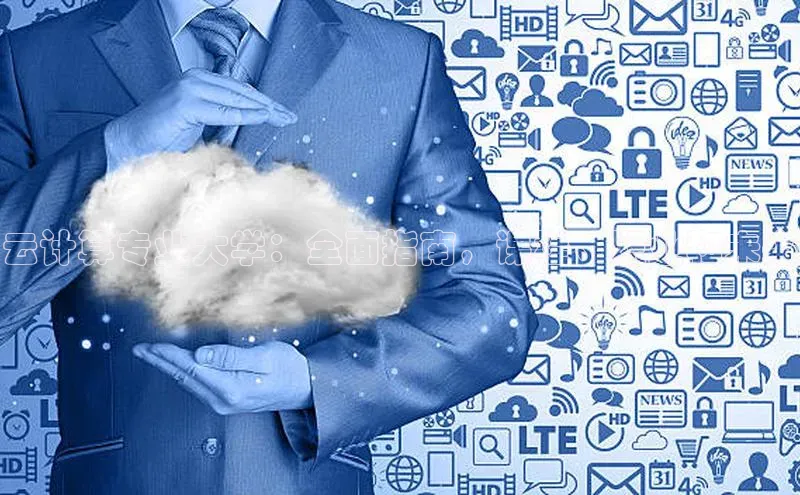 金年会金字招牌在线入口下载美团云计算专业大学：全面指南，课程、职业和未来