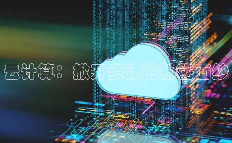 黄金城app最新版下载路畅科技云计算：掀开资源的神秘面纱