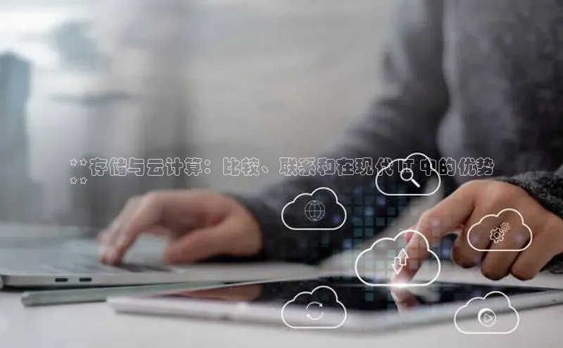 金年会金字招牌在线入口字节跳动**存储与云计算：比较、联系和在现代 IT 中的优势
**