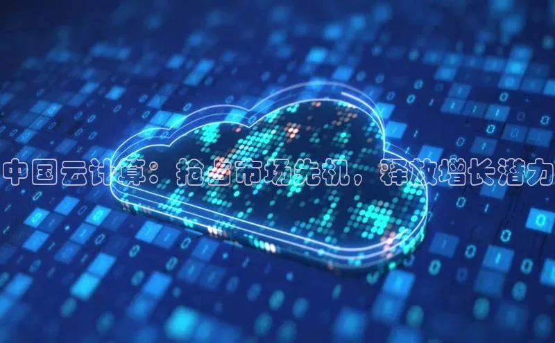 金年会 金字招牌诚信至上 | 首页(欢迎您)度小满支付中国云计算：抢占市场先机，释放增长潜力