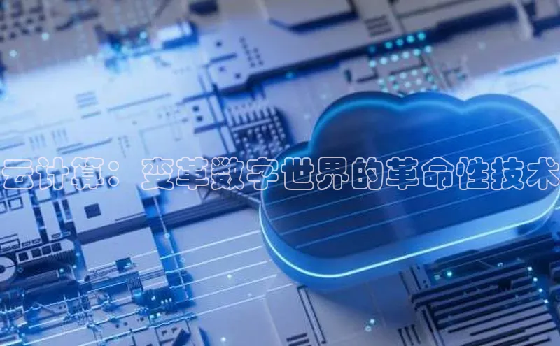 金年会金字招牌诚信至上龙年百度翻译App云计算：变革数字世界的革命性技术