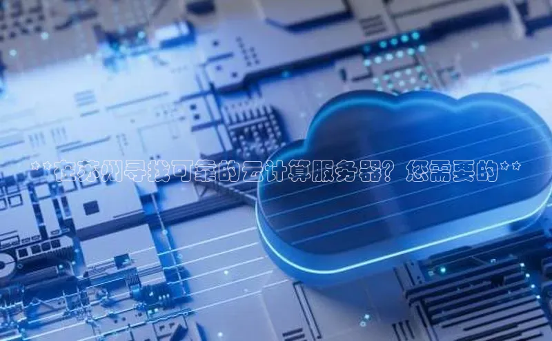 金年会百度信誉**在苏州寻找可靠的云计算服务器？您需要的**