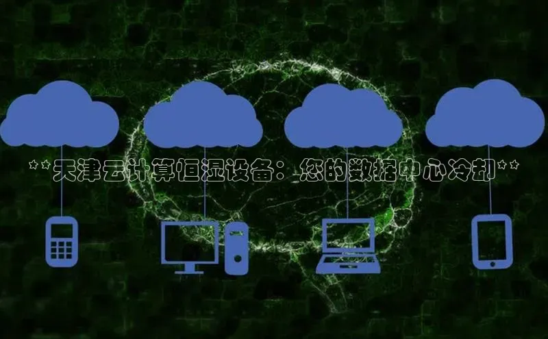 金年会网站入口百度安全社区**天津云计算恒湿设备：您的数据中心冷却**