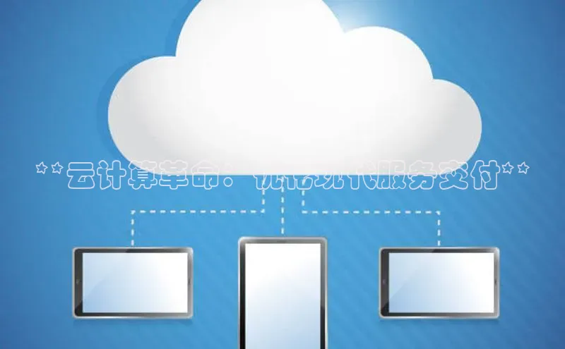 金年会金字招牌诚信至上龙年知乎**云计算革命：优化现代服务交付**