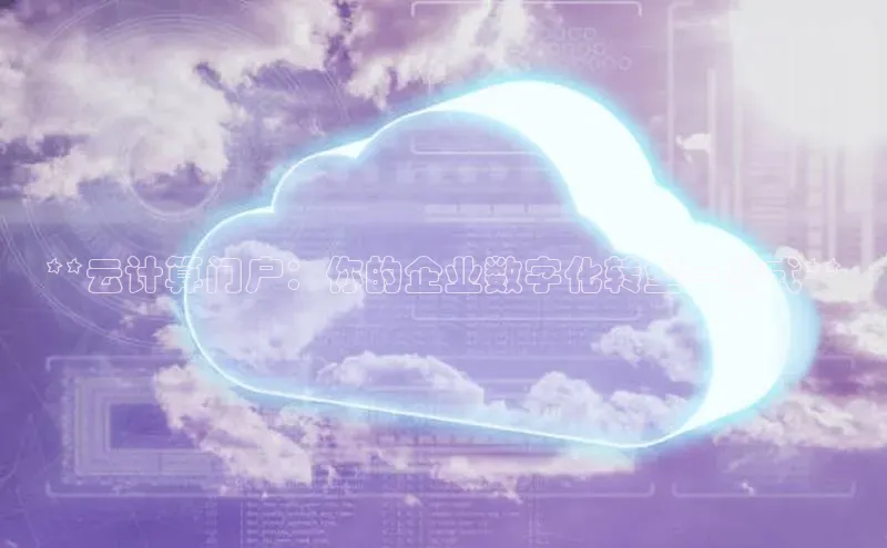 金年会诚信信誉至上百度网盘企业版**云计算门户：你的企业数字化转型一站式**