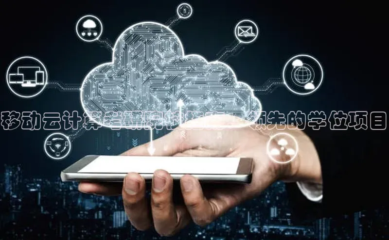 金年会金字招牌在线入口下载百度翻译移动云计算考研院校指南：领先的学位项目