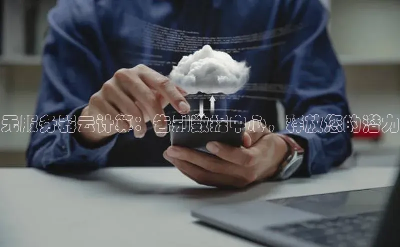 jinnian金年会官方网站入口百度游戏无服务器云计算：告别数据中心，释放您的潜力