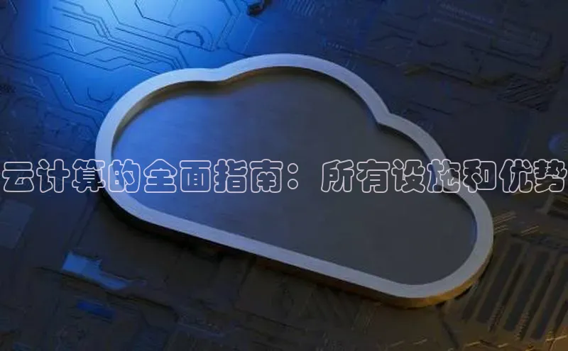 金年会电子游戏入口京东云计算的全面指南：所有设施和优势