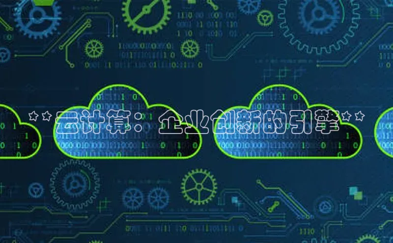 金年会金字招牌诚信至上金山办公**云计算：企业创新的引擎**