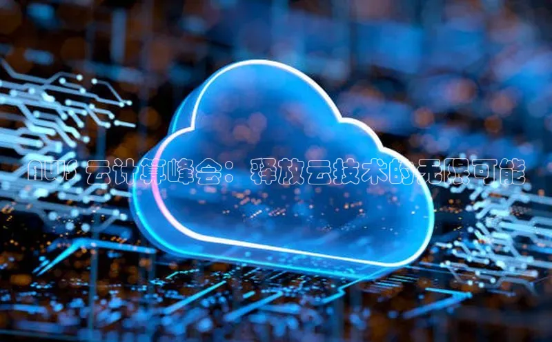 金年会电子游戏app官方百度人工翻译AWS 云计算峰会：释放云技术的无限可能