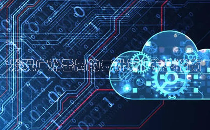 金年会官网登录入口百度手机输入法发现广州番禺的云计算| 专业指南