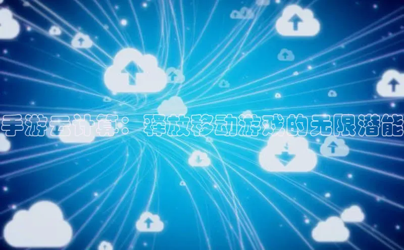 金年会金字招牌在线入口百度数据开放平台手游云计算：释放移动游戏的无限潜能