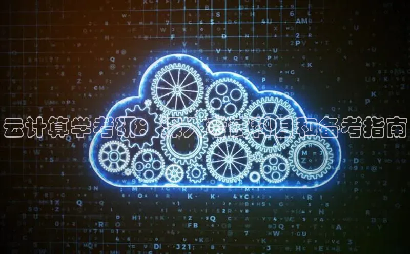 jinnianhui金年会登录入口观星盘云计算学考研：深入考试科目和备考指南