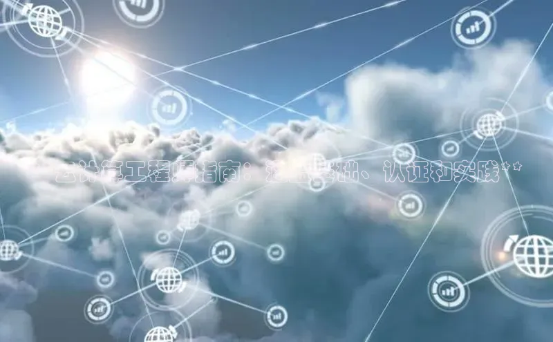 金年会58同城**云计算工程师指南：涵盖基础、认证和实践**