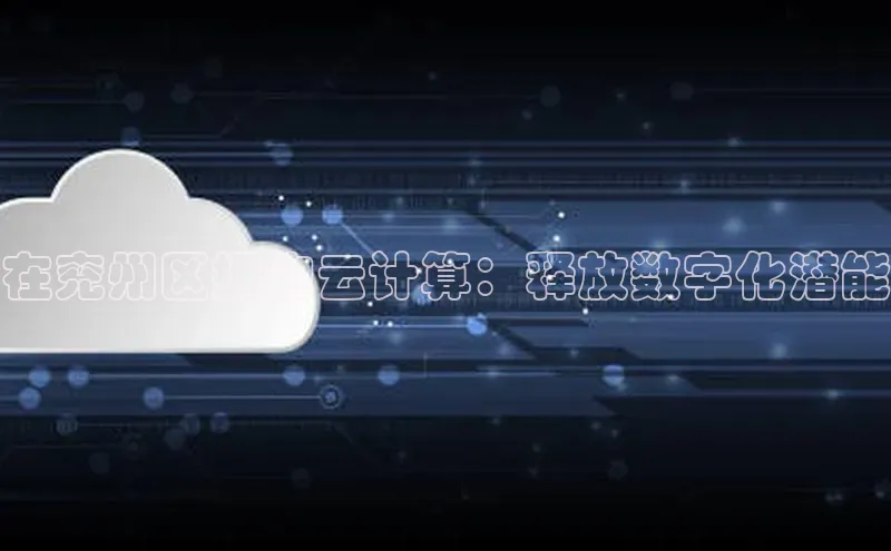 金年会金字招牌信誉至上登录网站如流在兖州区拥抱云计算：释放数字化潜能