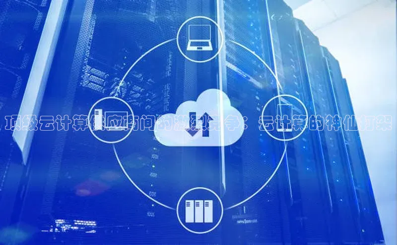 金年会app官方网巴美列捷福顶级云计算供应商间的激烈竞争：云计算的神仙打架