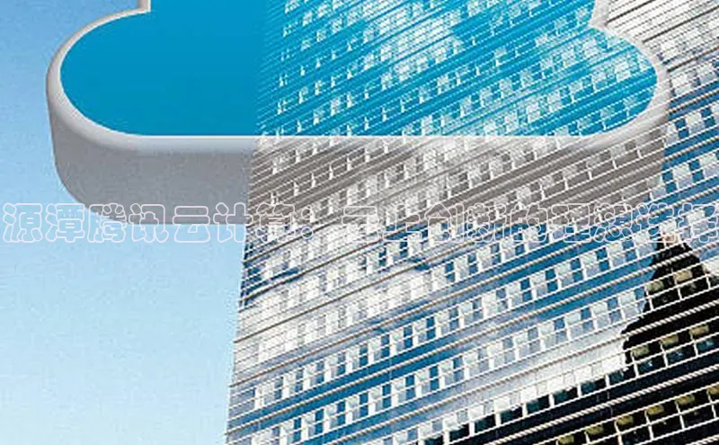 jinnianhui金年会登录入口中文在线源潭腾讯云计算：云上创新的理想选择