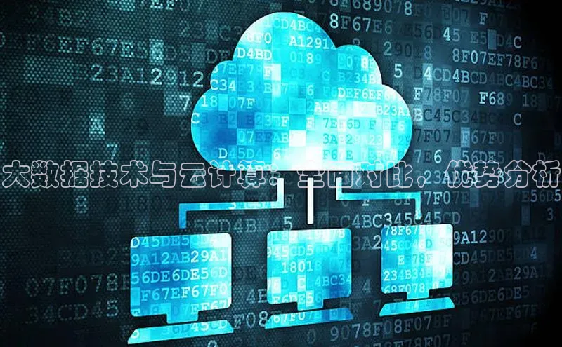 金年会棋牌同程大数据技术与云计算：全面对比，优势分析