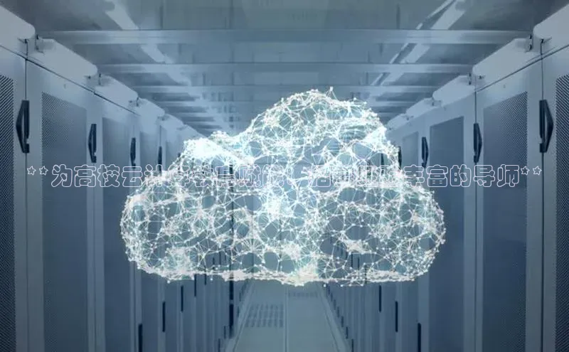 金年会金字招牌诚信至上龙年光魔科技**为高校云计算教育赋能：招募经验丰富的导师**