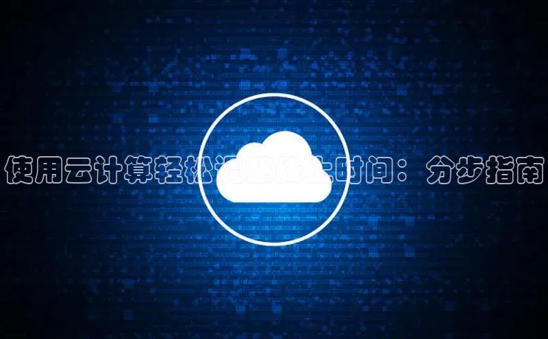 金年会网站入口视觉中国使用云计算轻松调整线上时间：分步指南