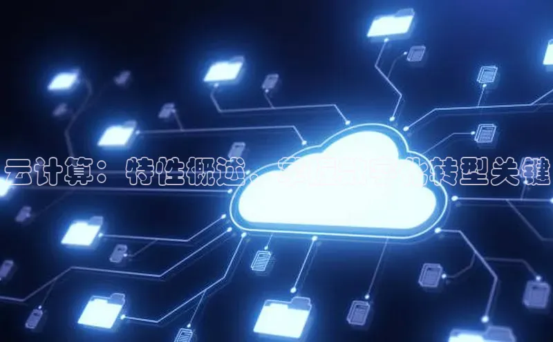 金年会金字招牌在线入口慧博云通云计算：特性概述，掌握数字化转型关键