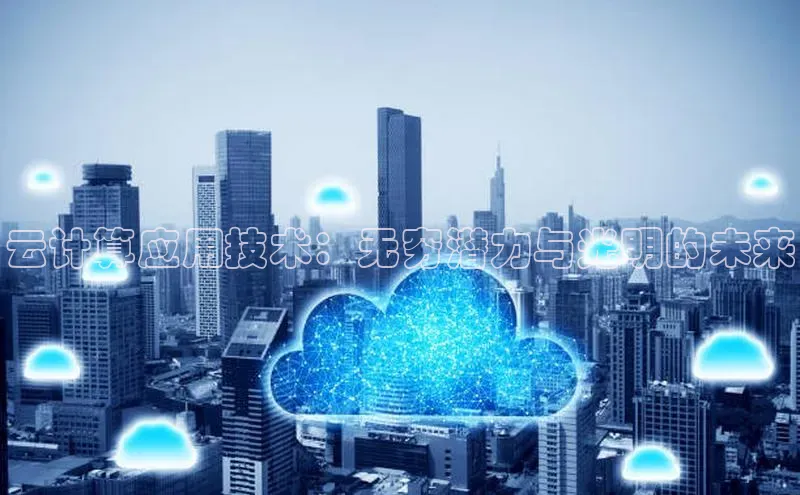 jinnianhui金年会百度Apollo云计算应用技术：无穷潜力与光明的未来