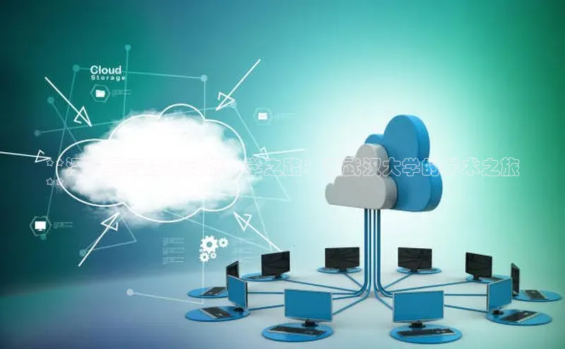 jinnianhui金年会登录入口华策影视**深入吴云的计算机科学之路：在武汉大学的学术之旅
**