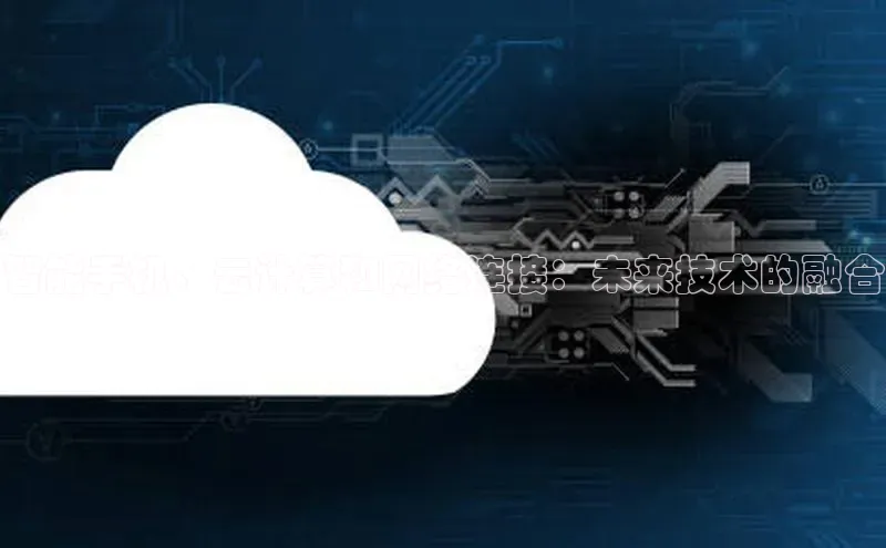金年汇app官方网站下载安装百度游戏开放平台智能手机、云计算和网络连接：未来技术的融合