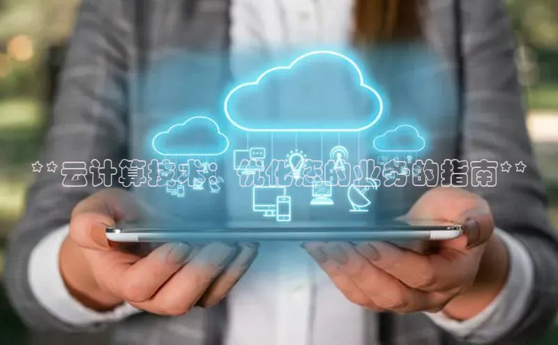 金年会体育一径科技**云计算技术：优化您的业务的指南**