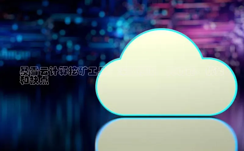 jinnian金年会小度商城暴雪云计算挖矿工具：深入指南，其功能、优势
和缺点