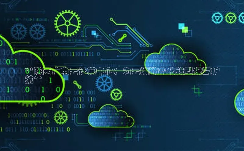 金年会金字招牌6766猫眼**陕西广电云计算中心：为云端数字化转型保驾护
航**