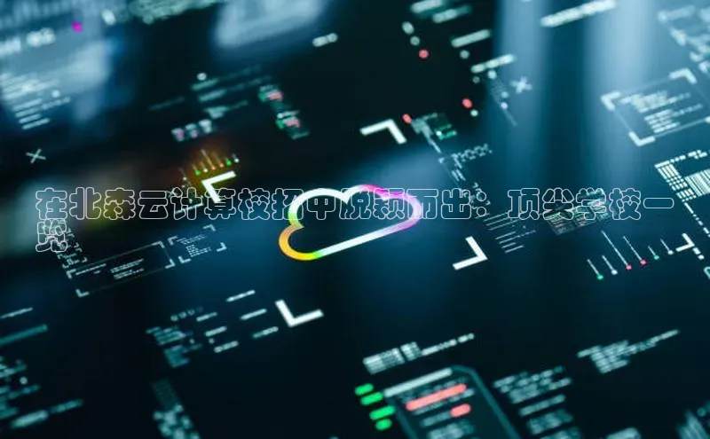 金年汇app官方网站下载安装百度智能云在北森云计算校招中脱颖而出：顶尖学校一
览