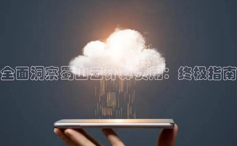 金年汇金字招牌信誉至上最新百度众测全面洞察蜀山云计算费用：终极指南